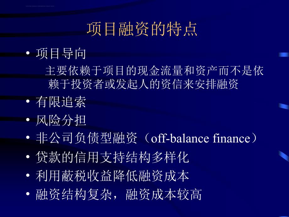 企业项目融资模式分析.ppt_第3页