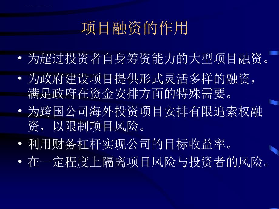 企业项目融资模式分析.ppt_第4页