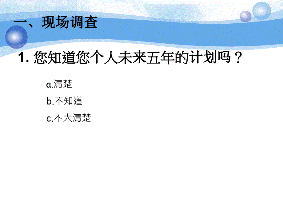 我的生涯我做主之职业生涯规划.ppt_第2页