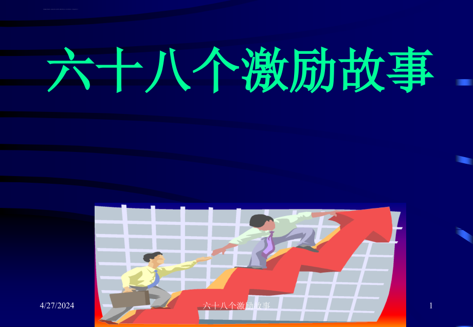 六十八个激励故事.ppt_第1页