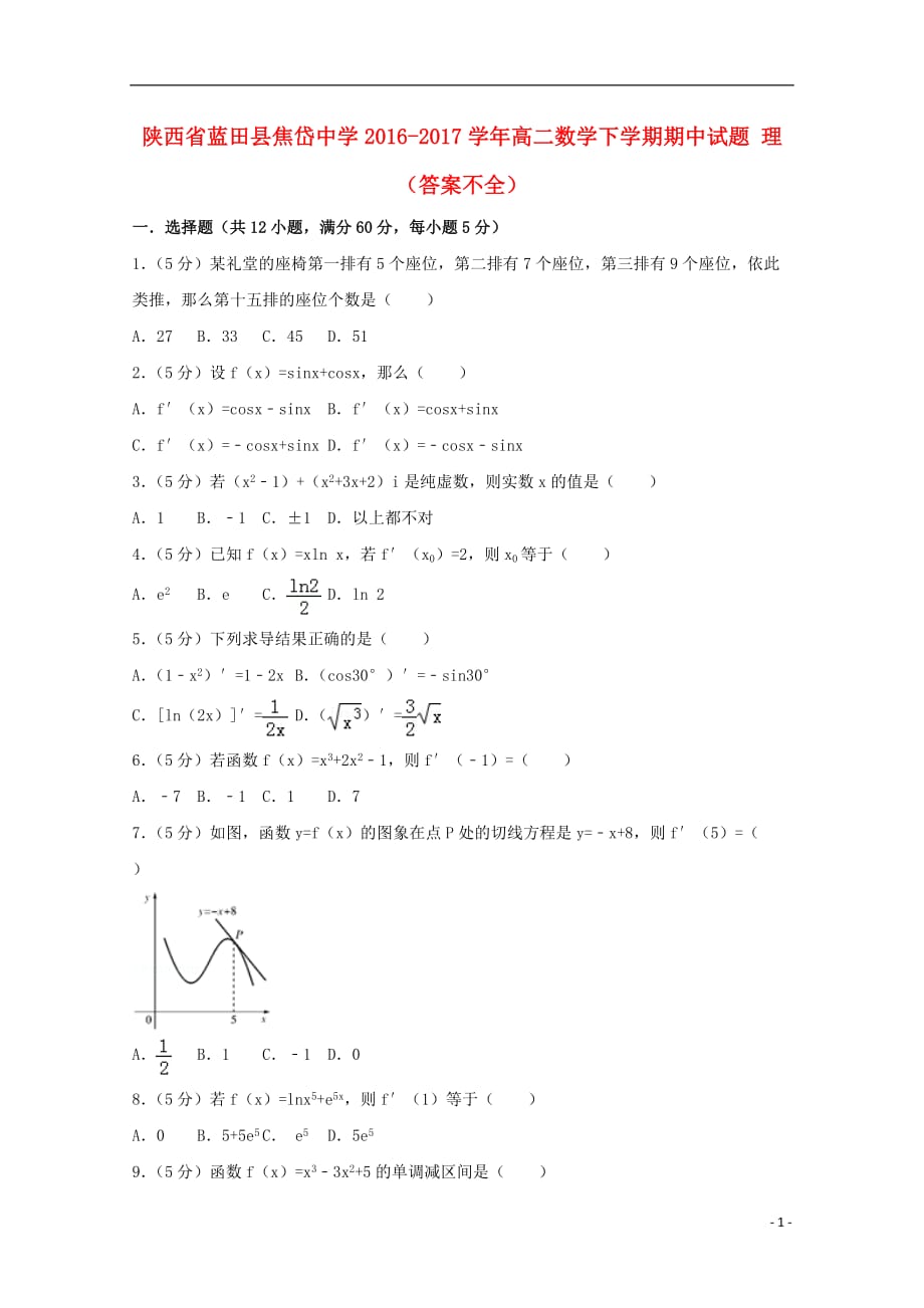 2016-2017学年高二数学下学期期中试题 理（答案不全）_第1页