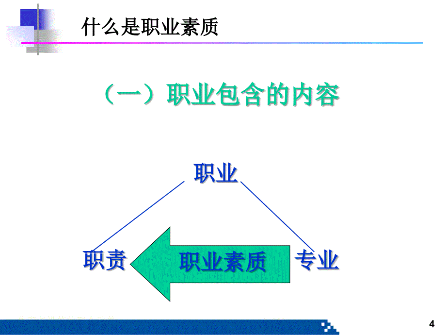 员工职业素质是如何养成的.ppt_第4页