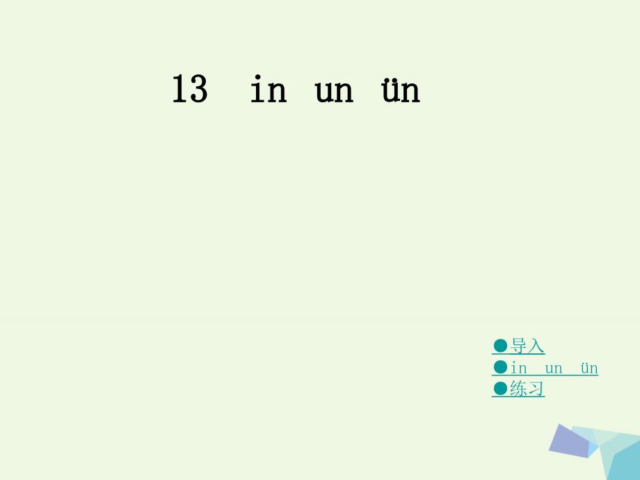 （2016年秋季版）一年级语文上册 in un &uuml;n课件1 湘教版_第1页