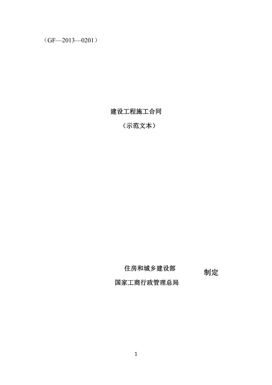 建筑工程施工合同示范文本   完成_第1页