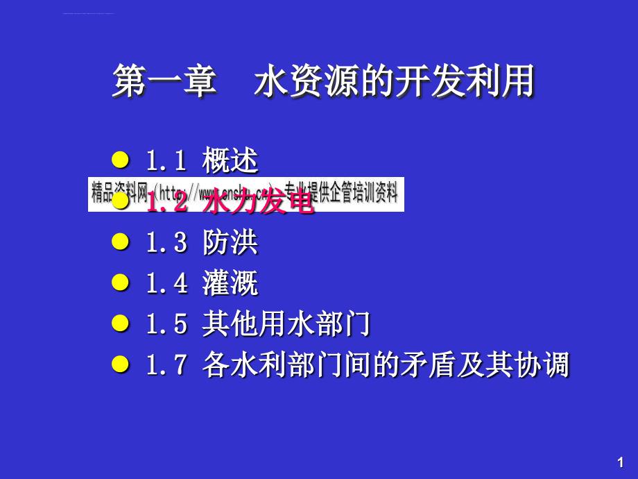 关于水资源的开发利用.ppt_第1页