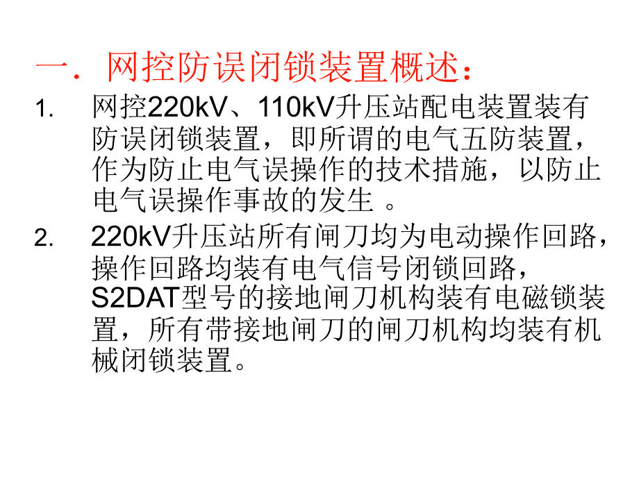 某发电厂三期网控岗位培训课程.ppt_第3页