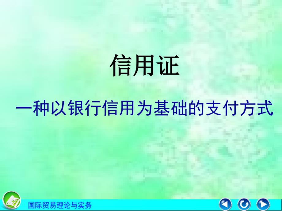 信用证支付方式培训讲座.ppt_第3页