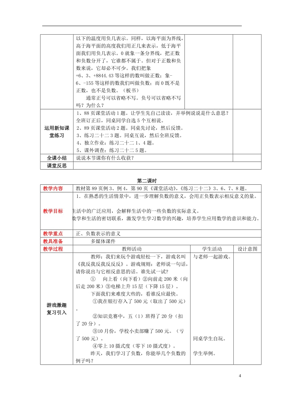 2017秋六年级数学上册 第七单元 负数的初步认识教案 西师大版_第4页