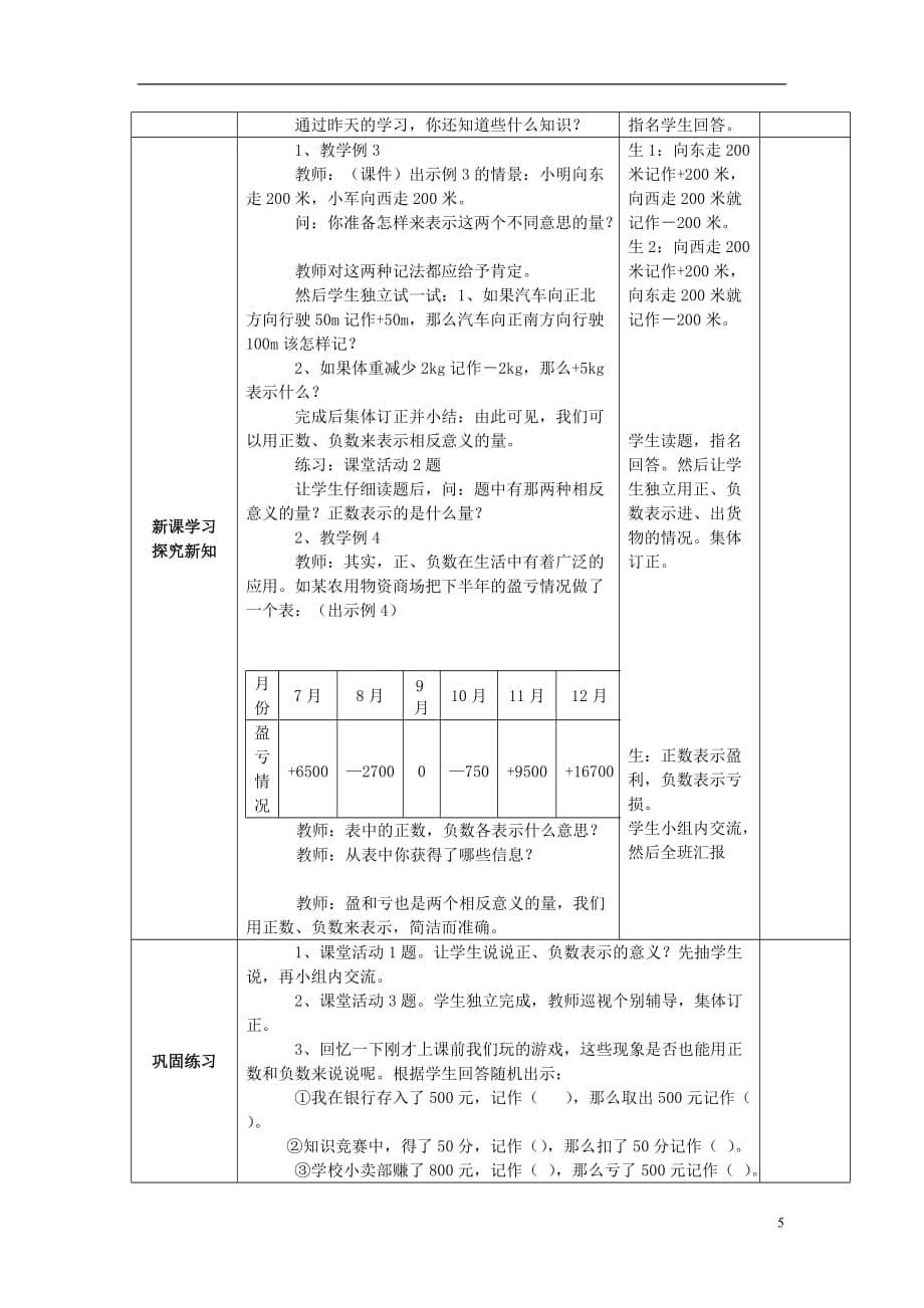 2017秋六年级数学上册 第七单元 负数的初步认识教案 西师大版_第5页