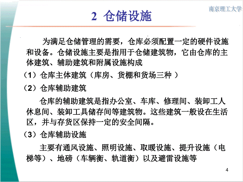 现代仓储设施设备培训课件.ppt_第4页