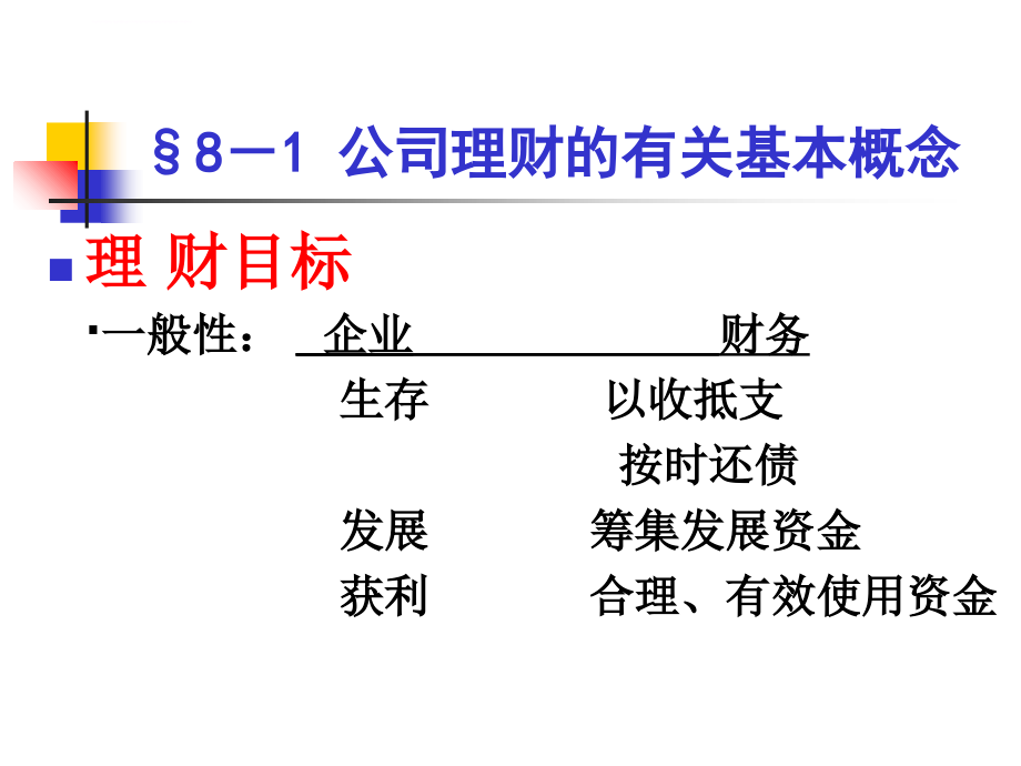 公司理财的基本概念_1_第2页