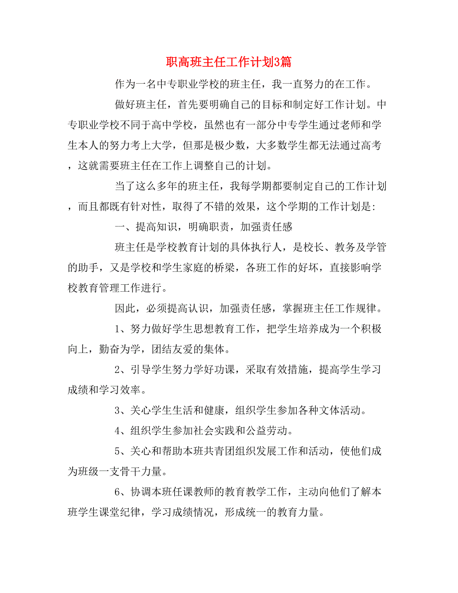 2019年职高班主任工作计划3篇_第1页