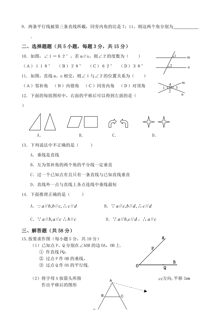 人教版七年级数学下册相交线与平行线测试题_第2页