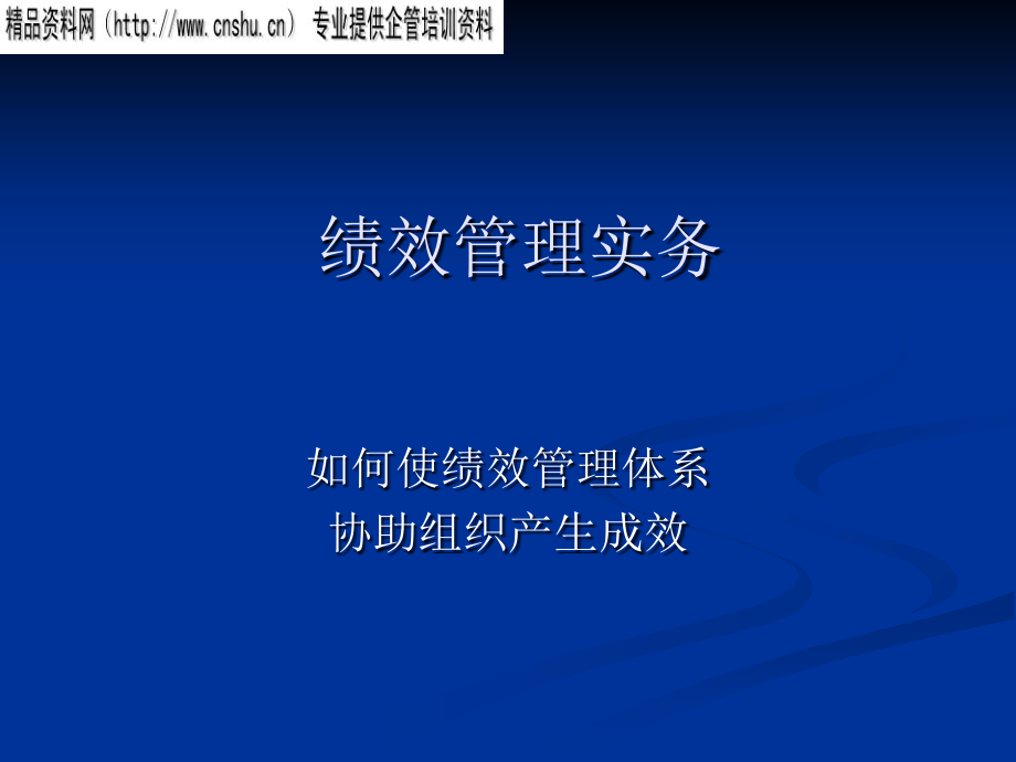 如何使绩效管理体系产生成效.ppt_第1页