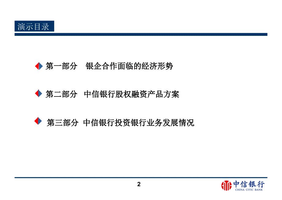 中信银行股权融资解决方案培训课件.ppt_第2页