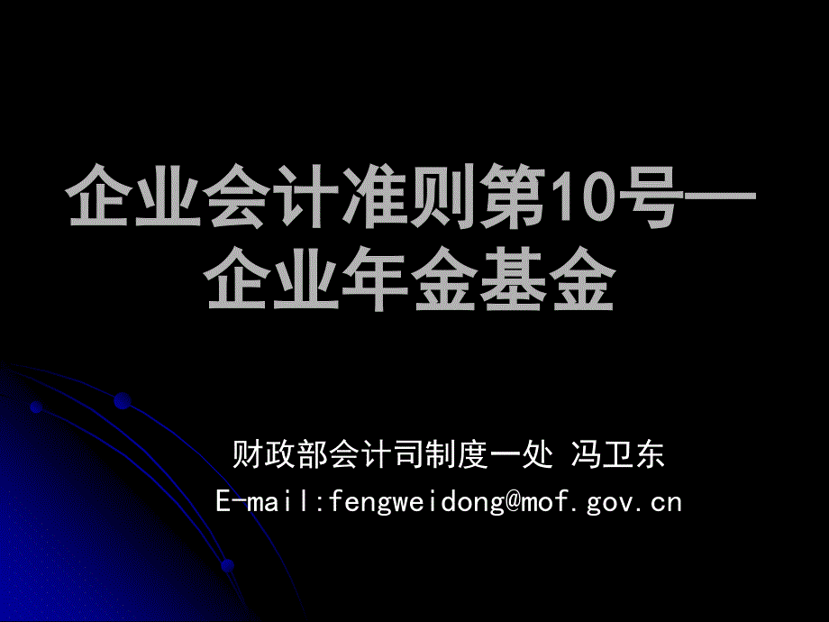 企业会计准则之企业年金基金.ppt_第1页