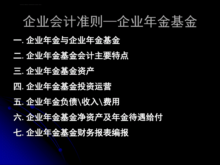 企业会计准则之企业年金基金.ppt_第2页