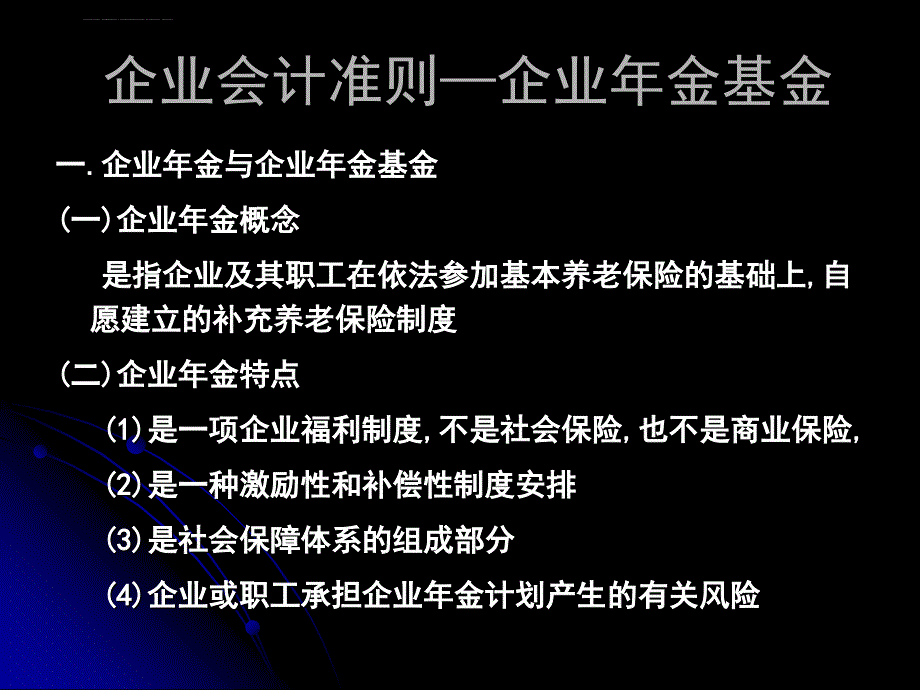 企业会计准则之企业年金基金.ppt_第3页