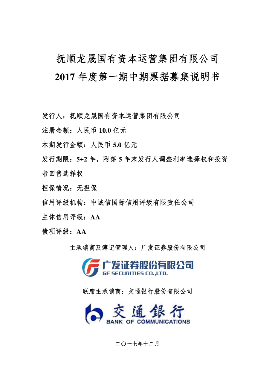 抚顺龙晟国有资本运营集团有限公司2017年第一期中期票据募集说明书_第1页