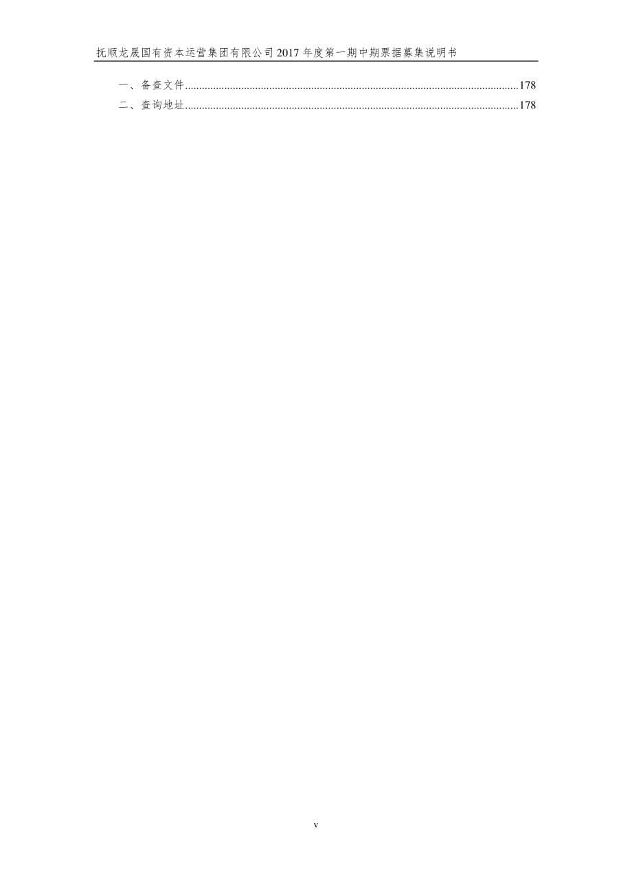 抚顺龙晟国有资本运营集团有限公司2017年第一期中期票据募集说明书_第5页