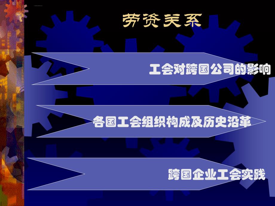 跨国公司薪酬劳资关系培训.ppt_第1页