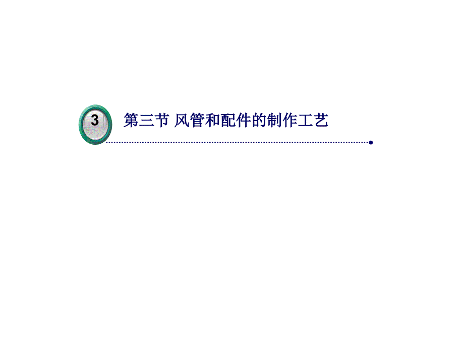 风管和配件的制作工艺课件.ppt_第1页