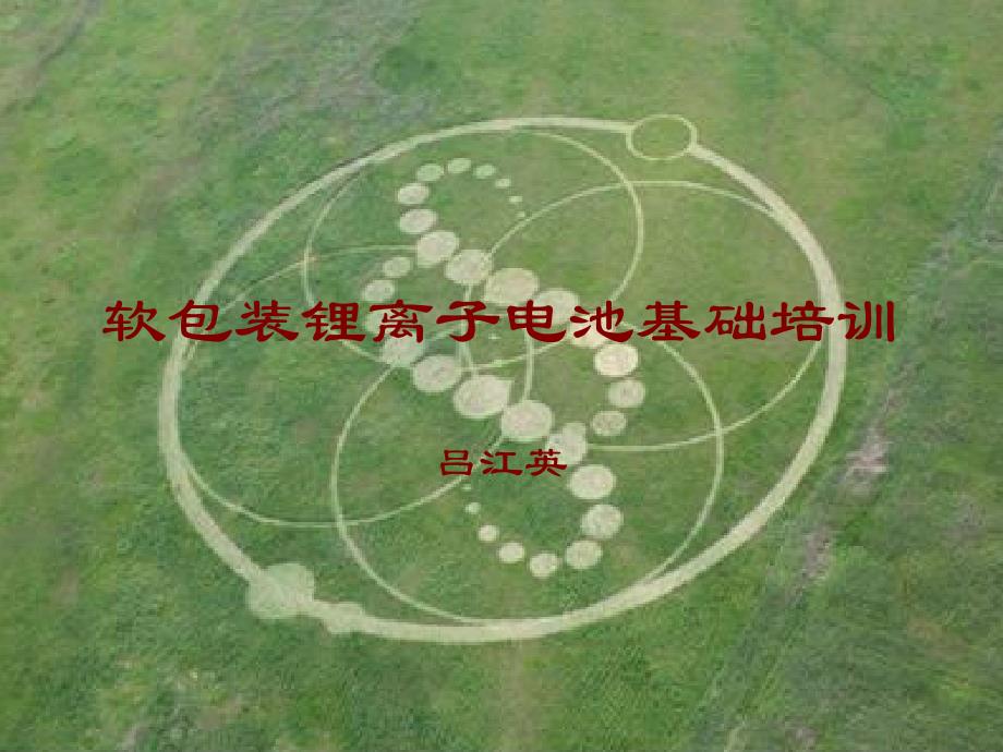 软包装锂离子电池基础培训.ppt_第1页