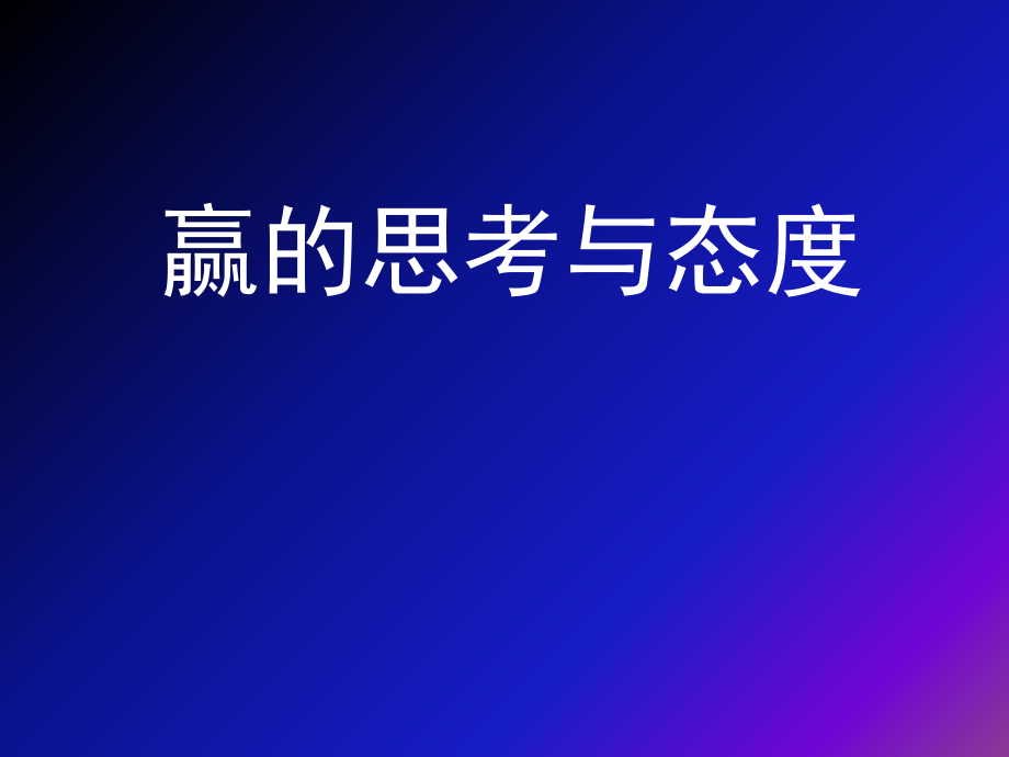 心态的重要和思考的方式.ppt_第1页