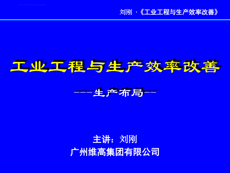 工业工程与生产效率改善.ppt_第1页