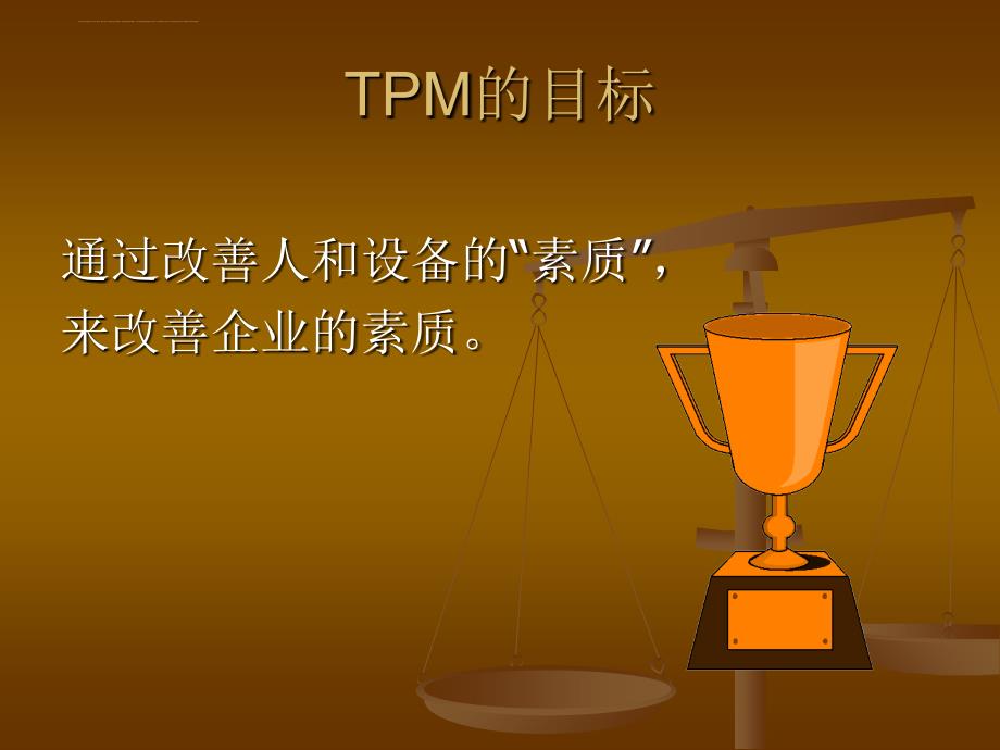 tpm生产管理概要.ppt_第1页