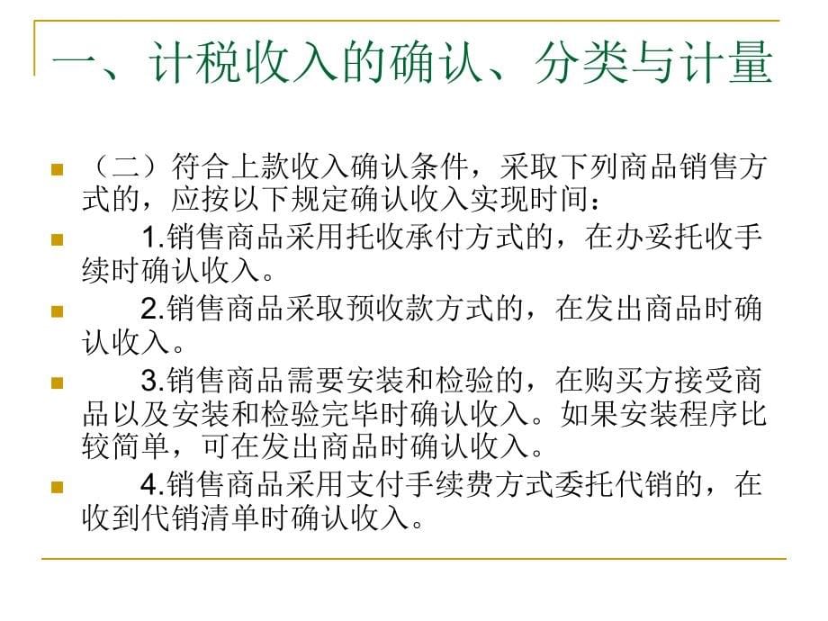 企业所得税法的差异比较分析.ppt_第5页