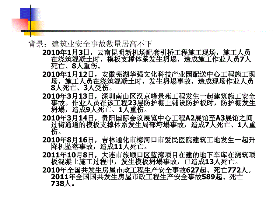 建筑安全生产管理法规概述.ppt_第2页