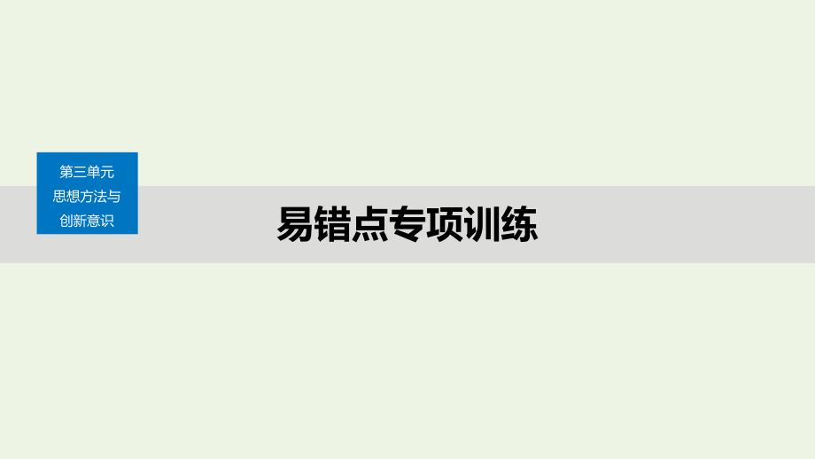 （浙江专用）2019-2020学年高中政治 第三单元 思想方法与创新意识 易错点专项训练课件 新人教版必修4_第1页