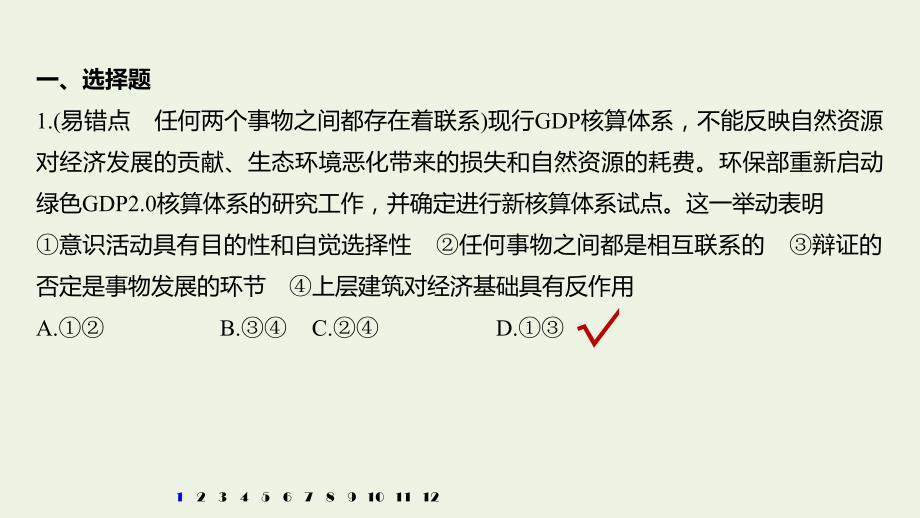 （浙江专用）2019-2020学年高中政治 第三单元 思想方法与创新意识 易错点专项训练课件 新人教版必修4_第2页