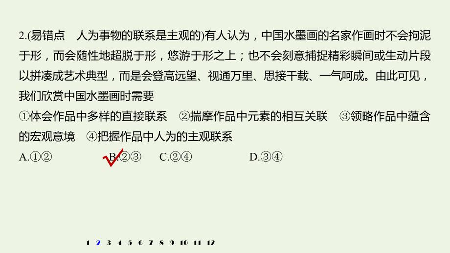 （浙江专用）2019-2020学年高中政治 第三单元 思想方法与创新意识 易错点专项训练课件 新人教版必修4_第4页