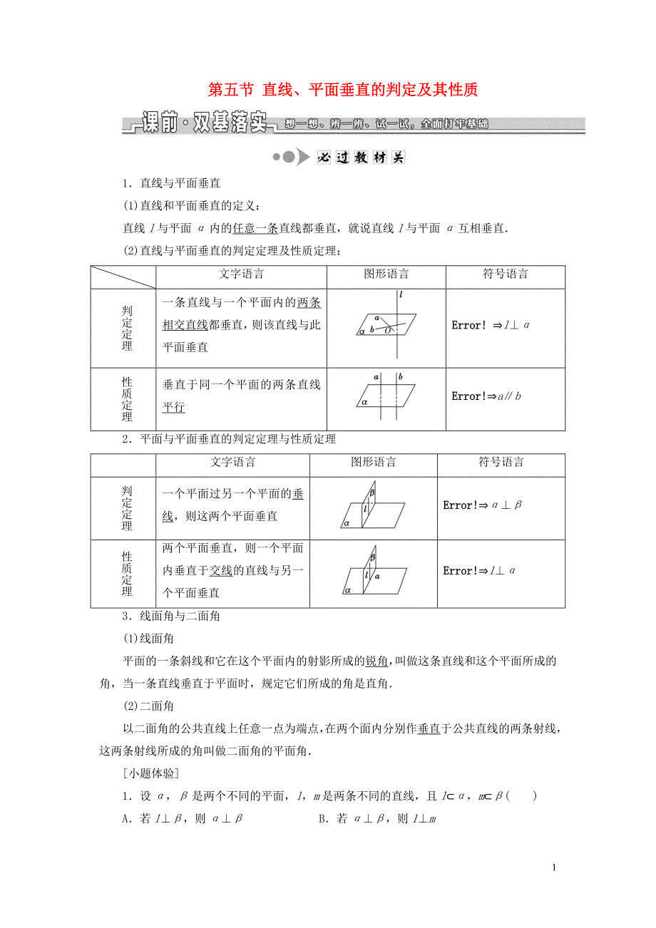 （浙江专用）2020版高考数学一轮复习 第七章 立体几何 第五节 直线、平面垂直的判定及其性质教案（含解析）_第1页