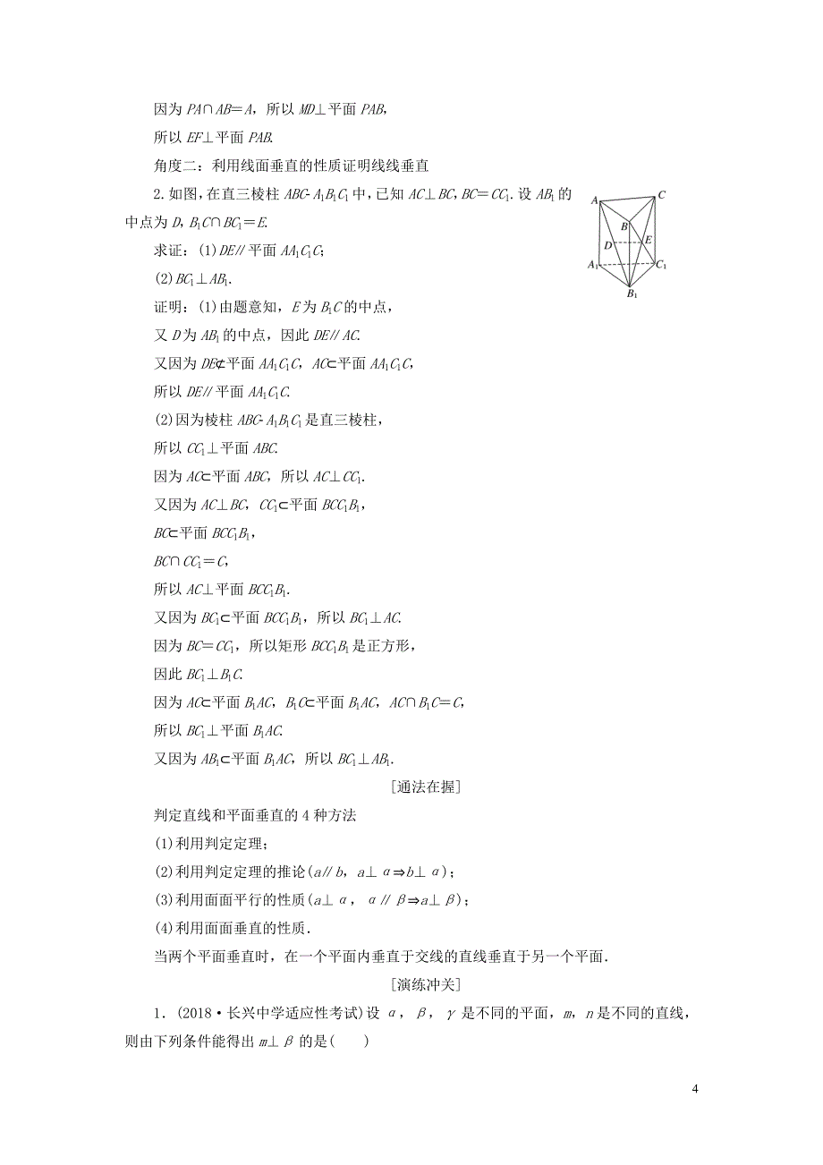 （浙江专用）2020版高考数学一轮复习 第七章 立体几何 第五节 直线、平面垂直的判定及其性质教案（含解析）_第4页