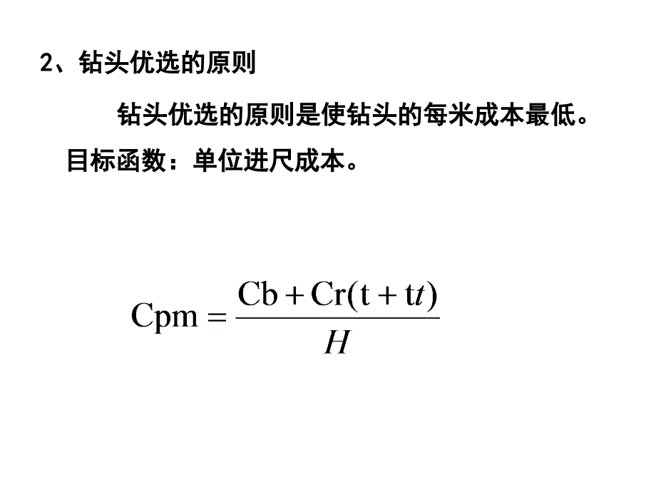 石油钻井设备与工具钻头选型.ppt_第3页