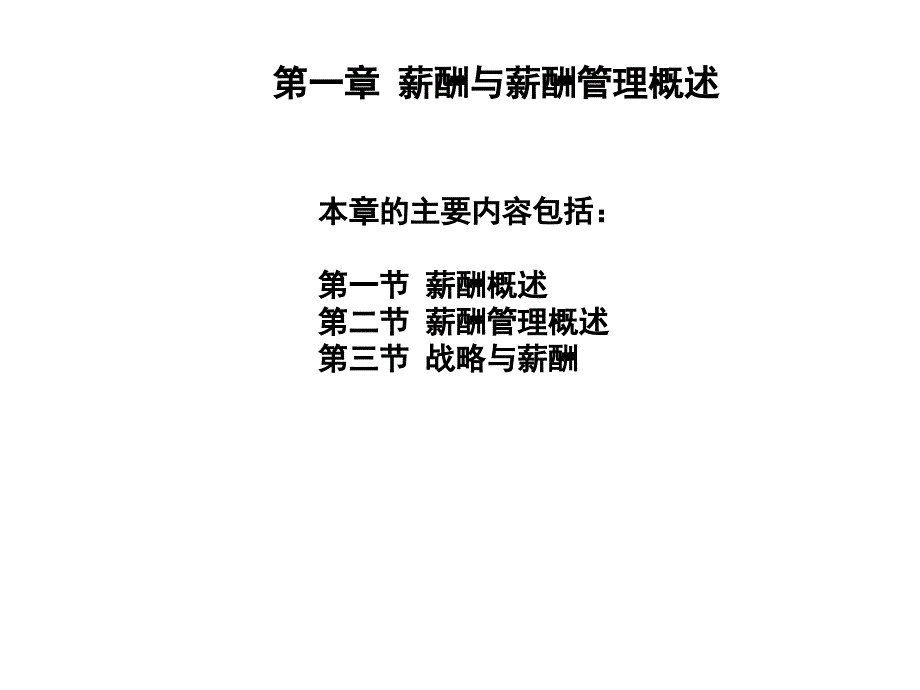 薪酬与薪酬管理概述.ppt_第4页