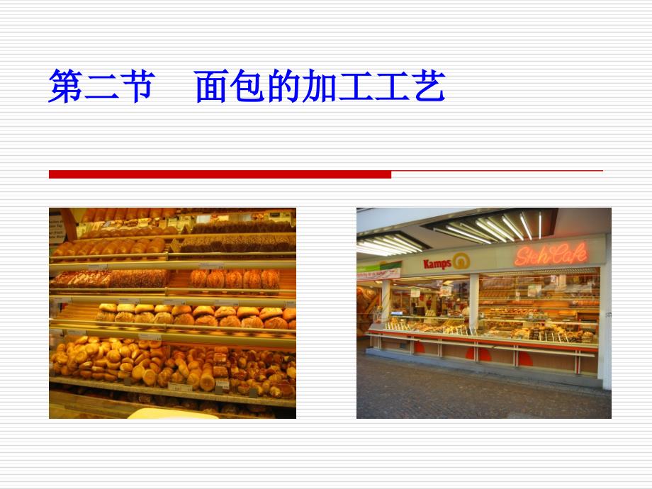 面包的加工工艺课件.ppt_第1页