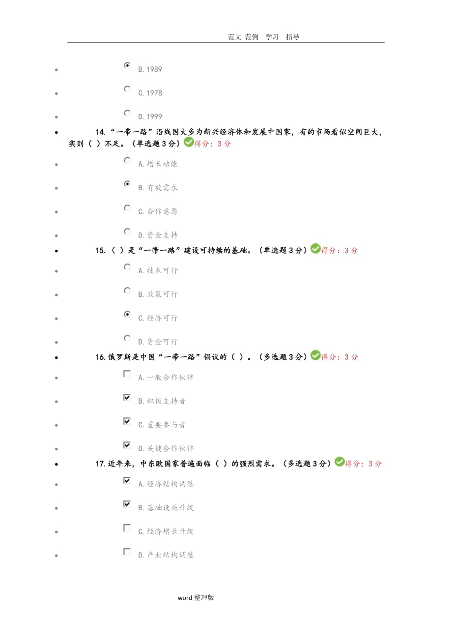 满分2018公需科目“一带一路”倡议100分试题和答案解析_第4页