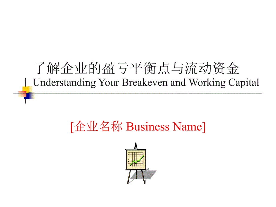 了解企业的流动资金与盈亏平衡点.ppt_第1页