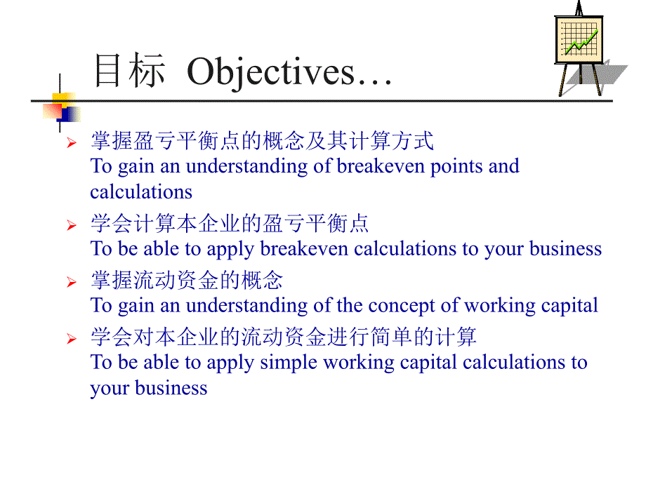 了解企业的流动资金与盈亏平衡点.ppt_第3页