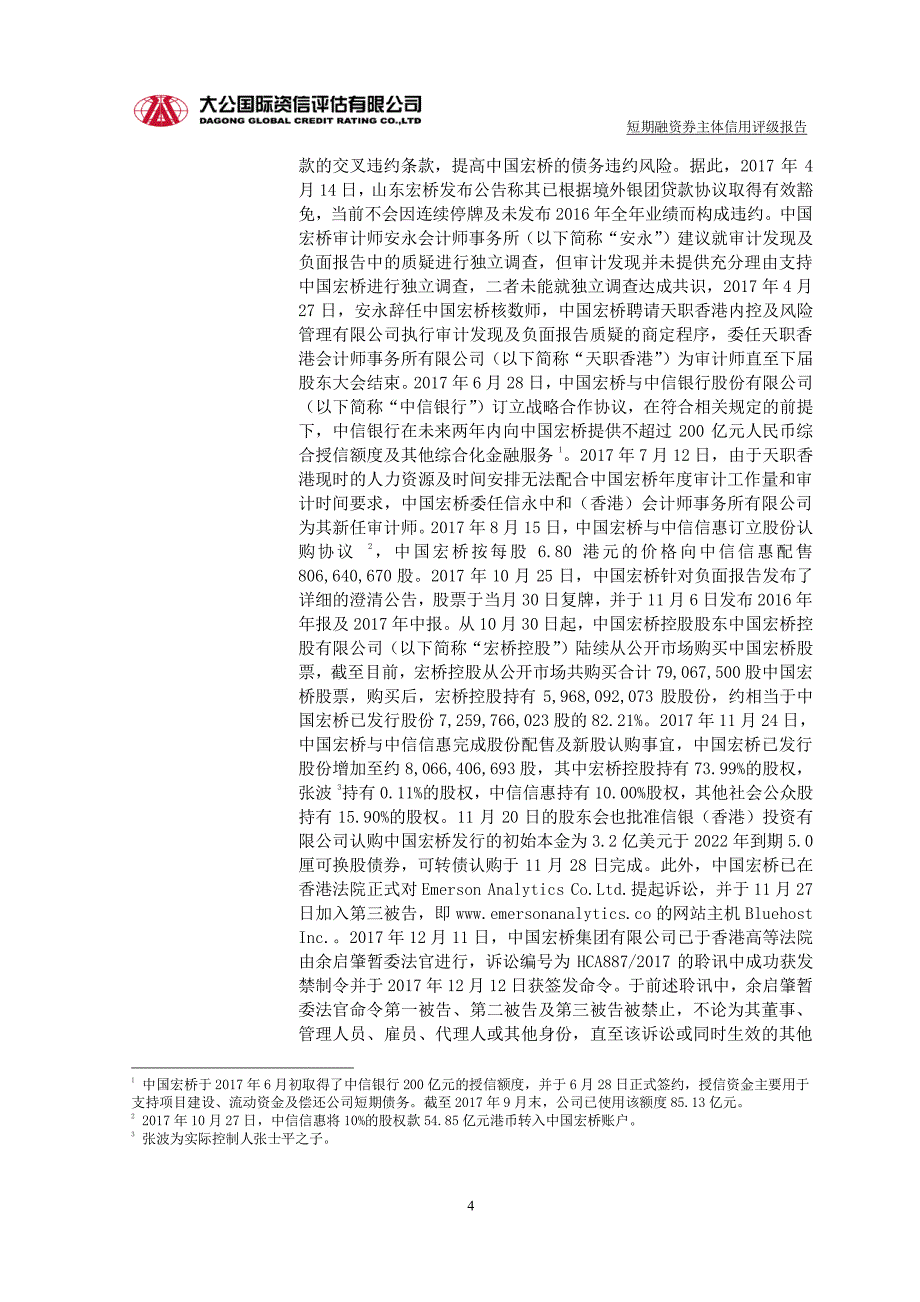 山东宏桥新型材料有限公司2017年度主体信用评级报告_第4页