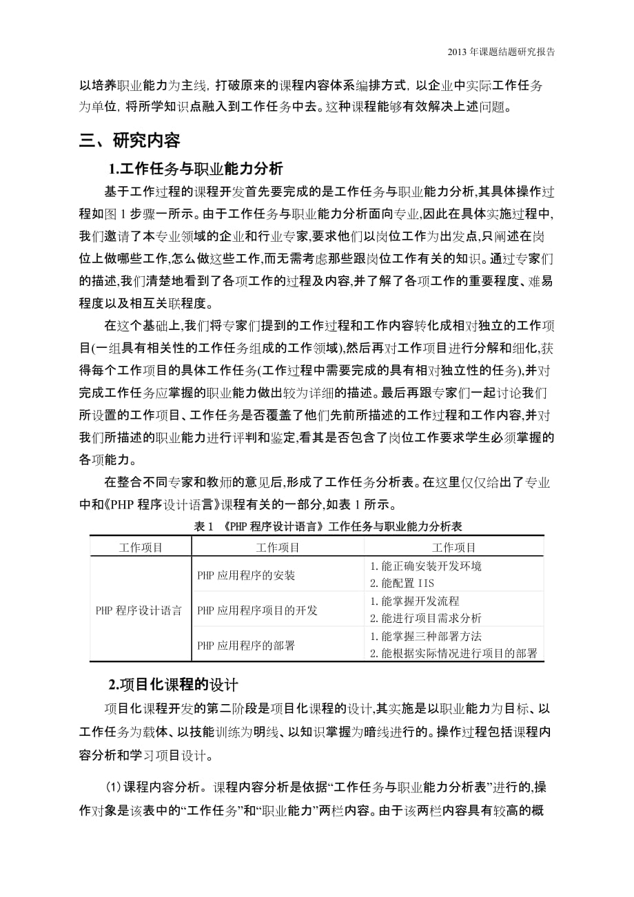 基于工作过程的《php程序设计语言》课程开发实践研究报告_第2页