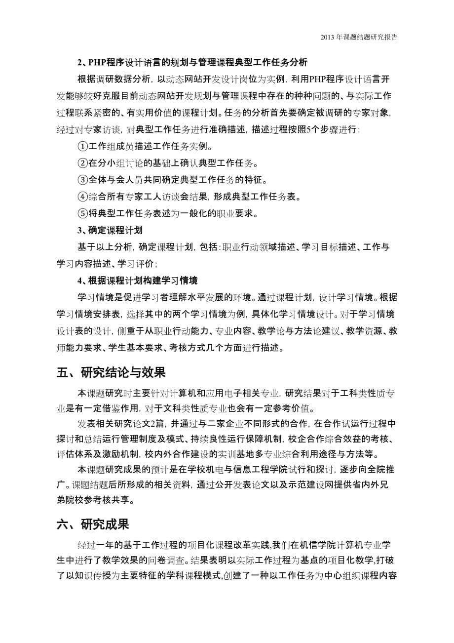 基于工作过程的《php程序设计语言》课程开发实践研究报告_第5页