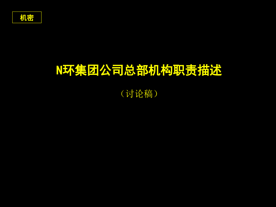 某集团总部机构职责描述.ppt_第1页