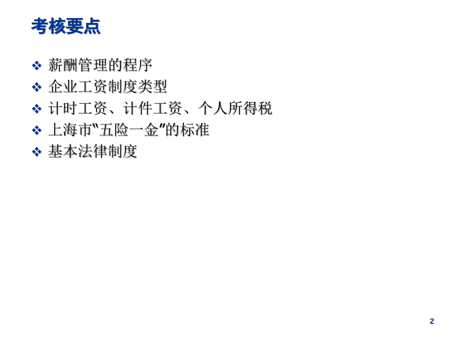 薪酬设计全知体系学习材料.ppt_第2页