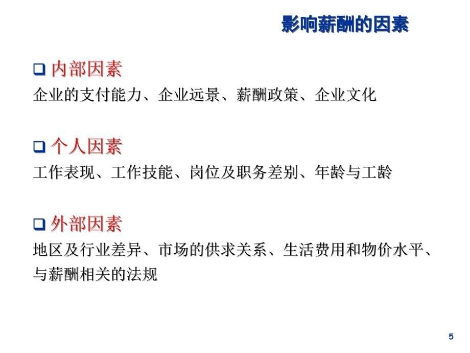 薪酬设计全知体系学习材料.ppt_第5页