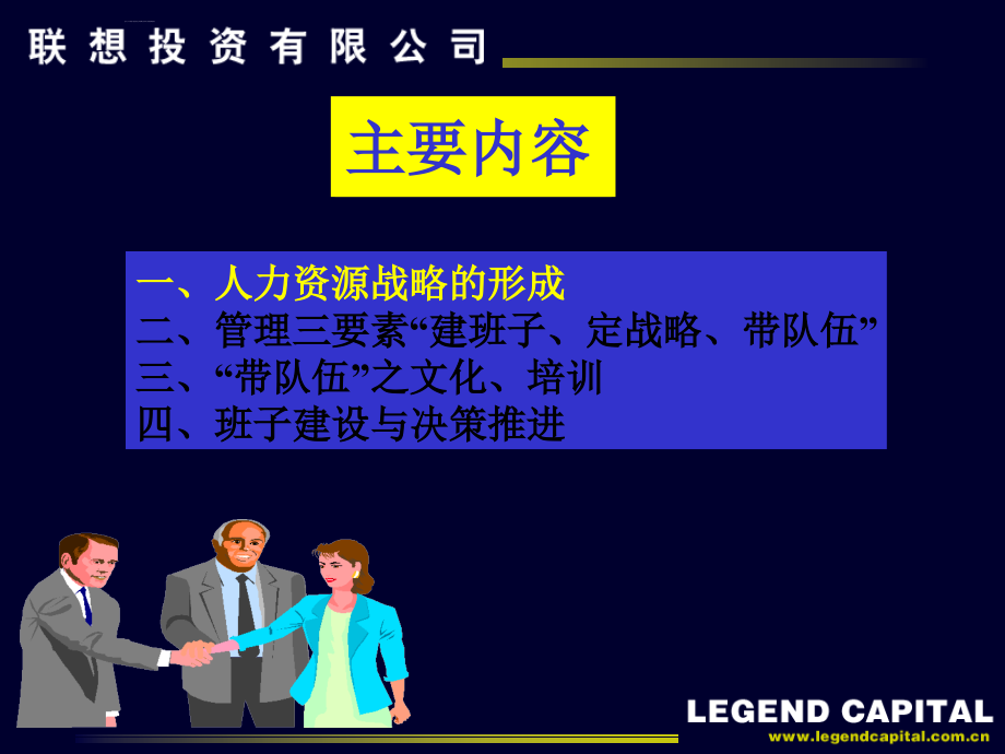 联想投资公司企业发展与人力资源战略.ppt_第3页